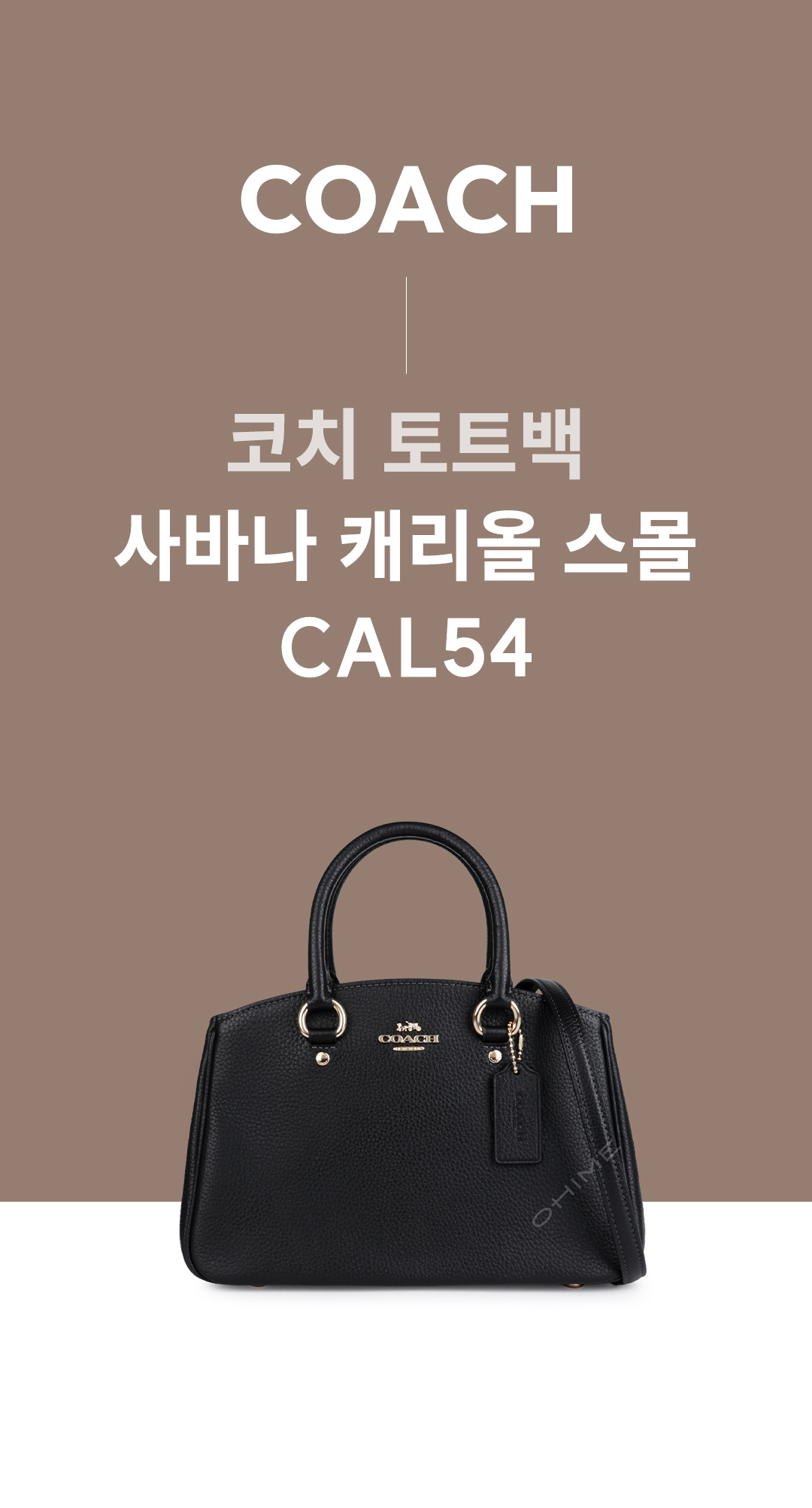 오히메] 명품전문쇼핑몰 | 나에게 주는 특별한 가치 | Select Shop O H I M E |