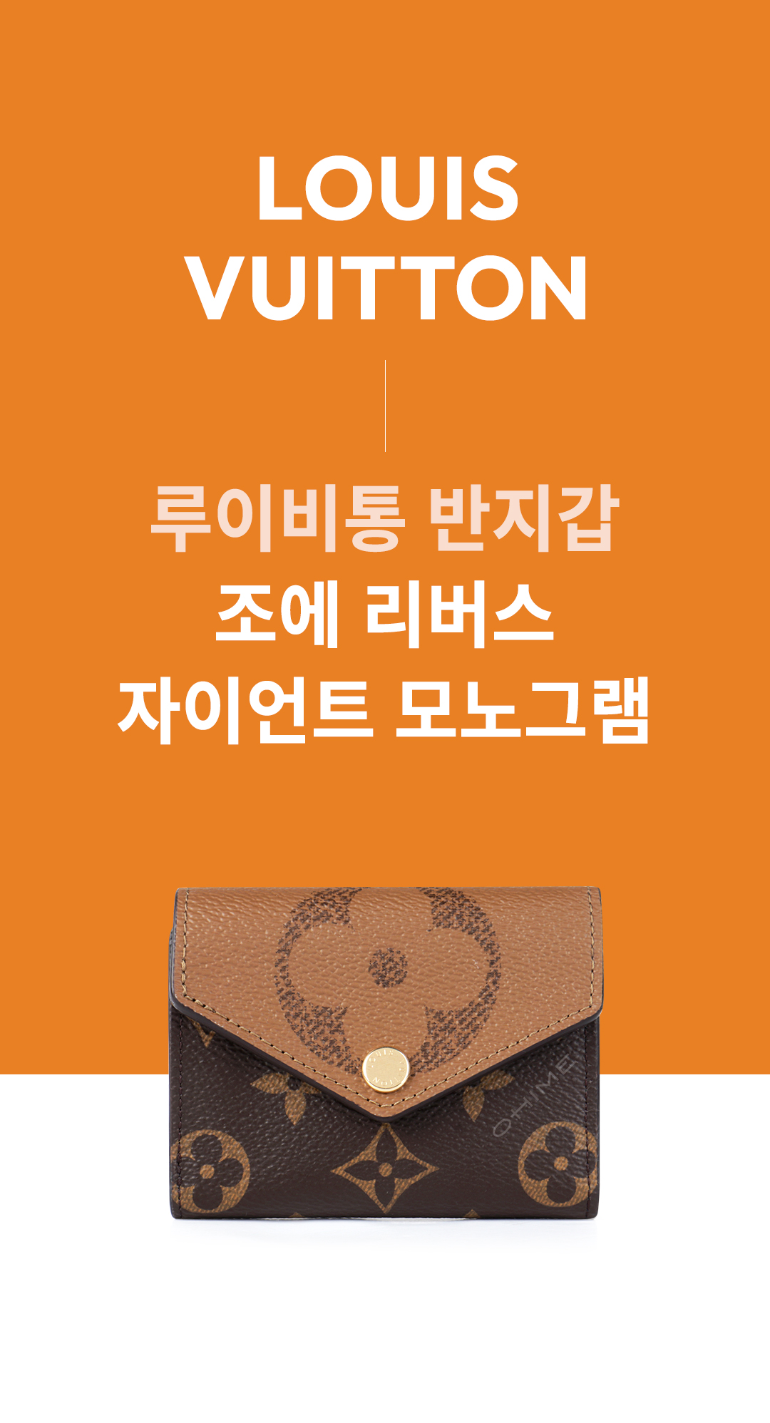 오히메] 명품전문쇼핑몰 | 나에게 주는 특별한 가치 | Select Shop O H I M E |